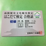 【mį】はこだて検定合格!!