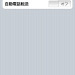 【mį】softbank iPhone 転送電話