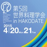 【mį】第5回世界料理学会 in HAKODATE 1日目