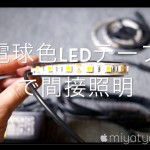 【mį】LEDテープで間接照明を作る♬
