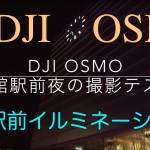【mį】DJI OSMO 夜間テスト撮影 @函館駅前&イルミネーション