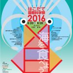 【mį】はこだて国際科学祭2016 カメラマンとして行って来ました