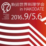 【mį】第6回 世界料理学会 in HAKODATE にカメラマンとして行って来ました!!