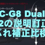 【mį】DMC-G8 Dual I.S.2の説明訂正と手ぶれ補正比較検証