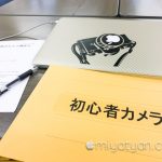 【mį】初心者のためのカメラ講座8回目終了