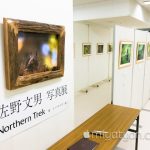 【mį】佐野文男 写真展 「春・エゾリスの引っ越し」を見に行って来ました