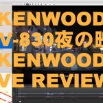 【mį】KENWOOD ドライブレコーダーDRV-830の夜の映像とKENWOOD DRIVE REVIEWERのご紹介